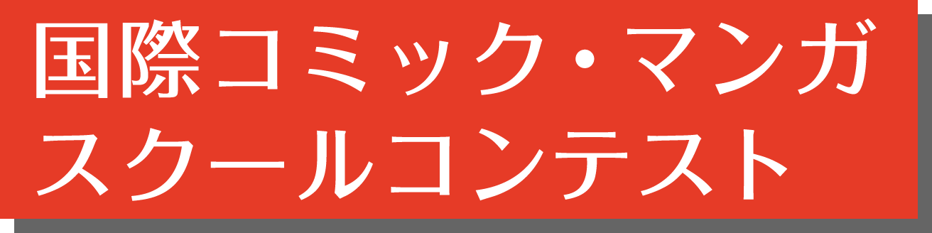 国際コミック マンガスクールコンテスト審査結果発表