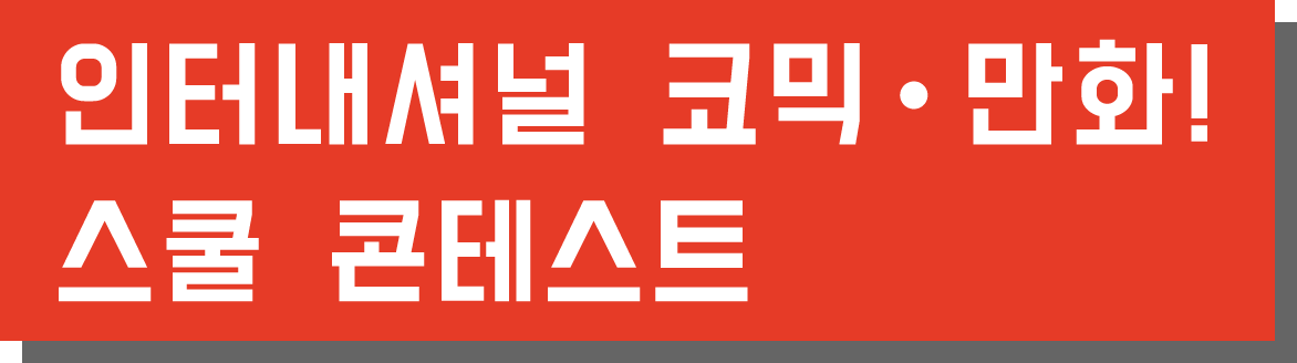 인터내셔널 코믹 · 만화 스쿨 콘테스트