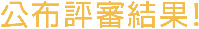 審查結果發表!